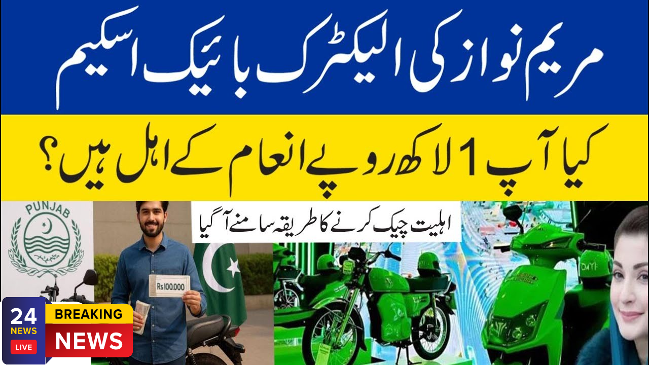Maryam Nawaz Launches Bike Scheme Web Portal