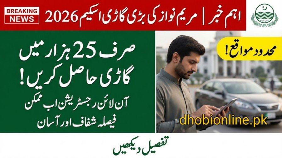 1st March Govt Re-Launch CM Punjab Meri Gari Scheme 2026: Online Registration (New Method)