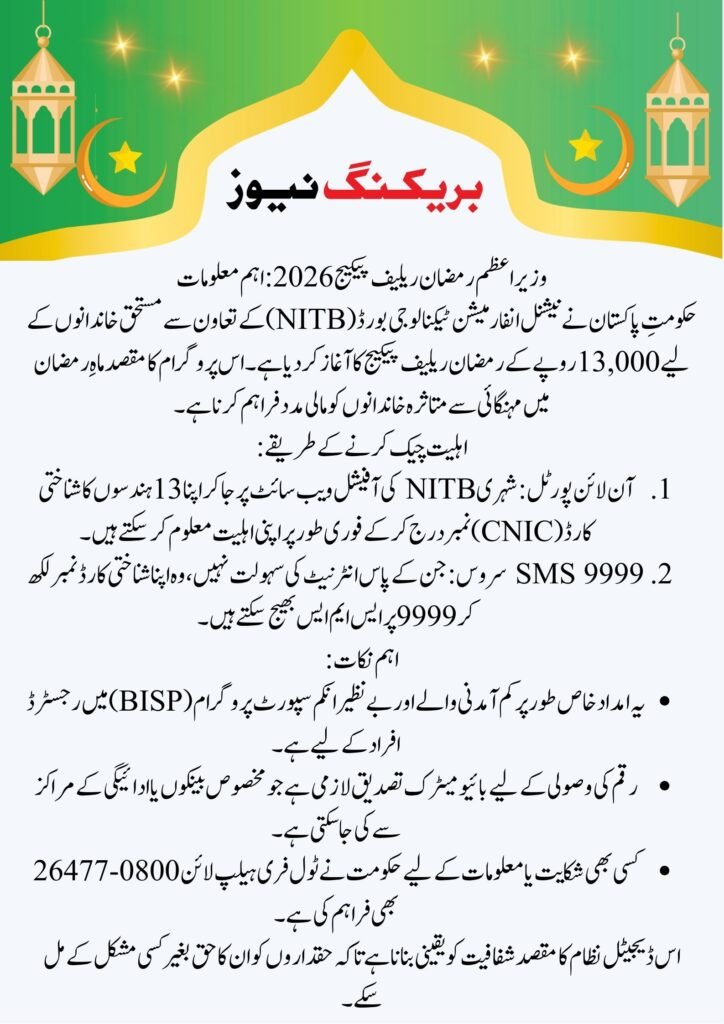 PM Ramzan Package NITB