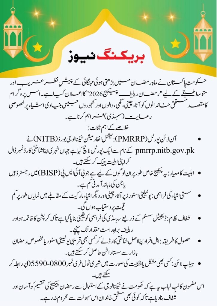 Ramzan Package pmrrp nitb