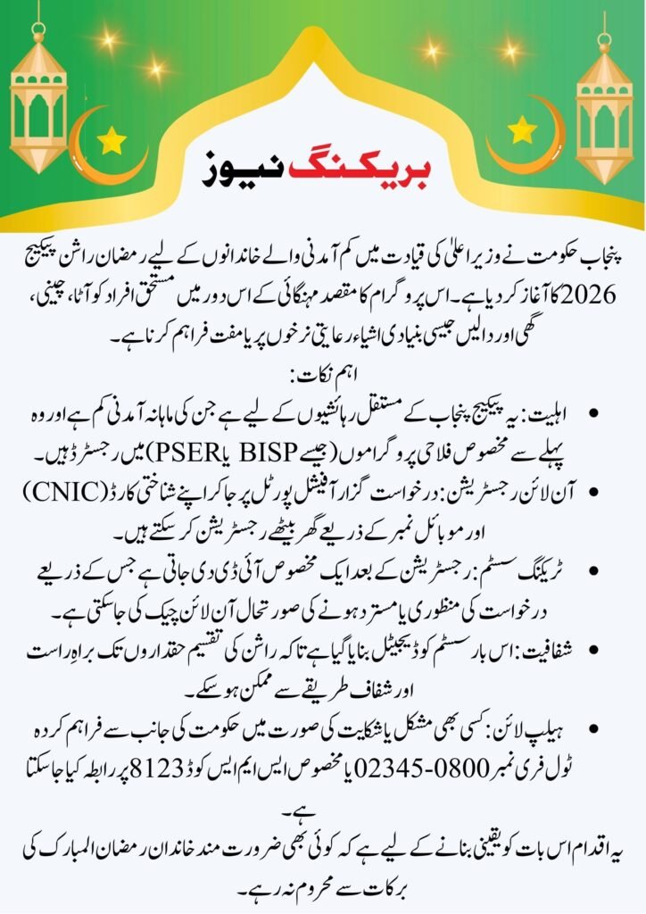 Shahbaz Sharif Ramzan Rashan Package
