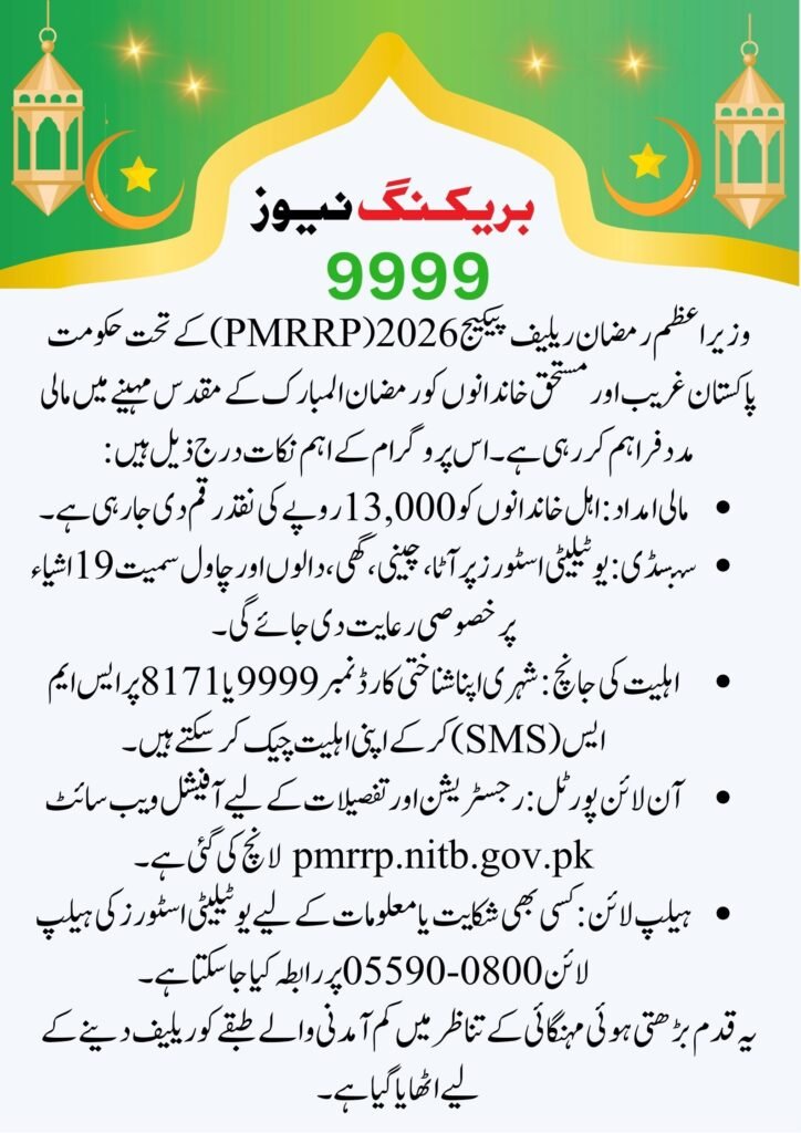 pk pm ramzan relief package