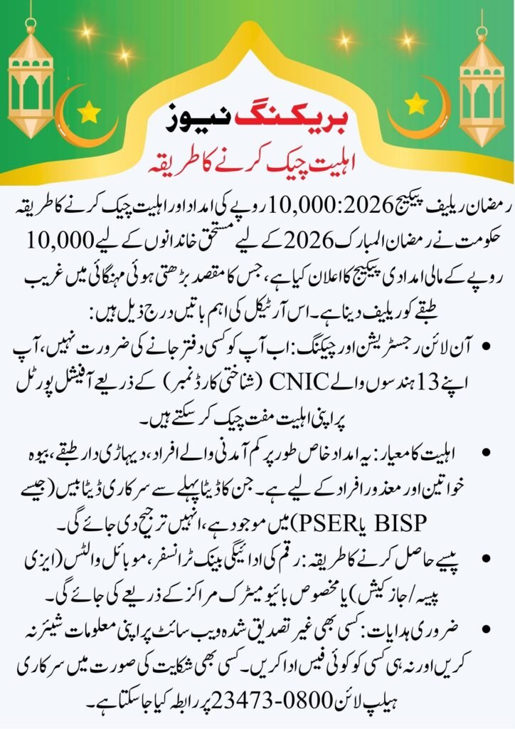 Check Your Rs 10000 Ramzan Package