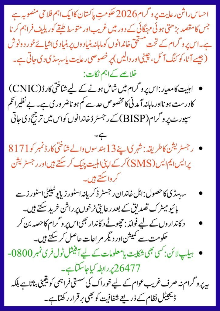 Ehsaas Rashan Riayat Program