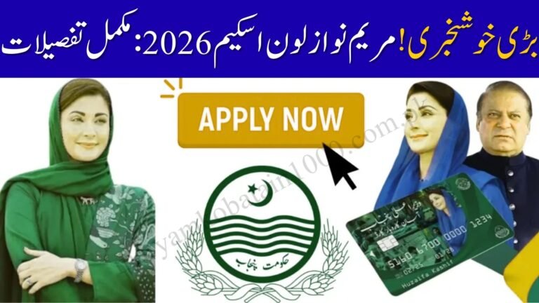 Maryam Nawaz Loan Scheme